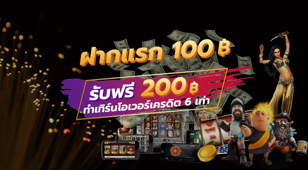 ต้องฝากยอด 200 เท่านั้น!!! โบนัสจะเข้าออโต้ เล่น slot เท่านั้น ทำเทิร์นโอเวอร์เครดิต 6 เท่า (มียอดเครดิตถึง 1,200 หรือมากกว่า) ถอนได้สูงสุด 800