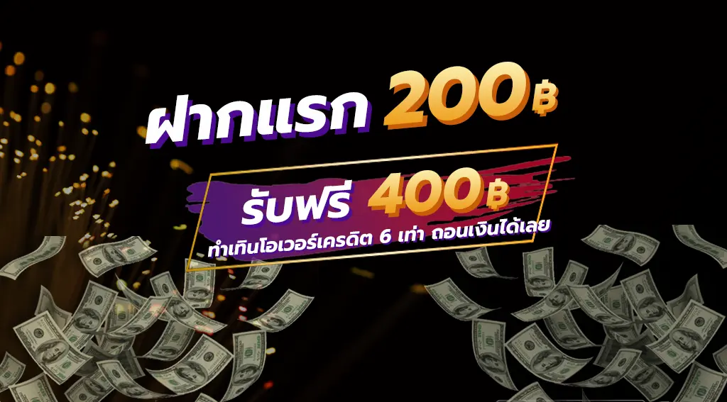 ต้องฝากยอด 200 เท่านั้น!!! โบนัสจะเข้าออโต้ เล่น slot เท่านั้น ทำเทิร์นโอเวอร์เครดิต 6 เท่า (มียอดเครดิตถึง 1,200 หรือมากกว่า) ถอนได้สูงสุด 800