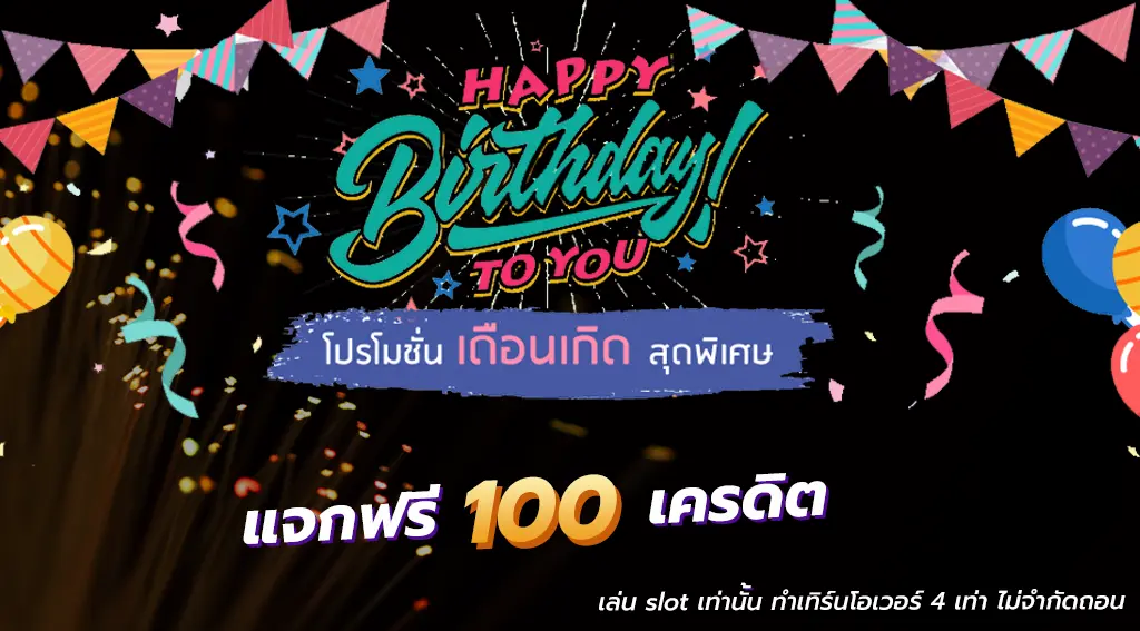 รับโบนัสวันเกิด 100 บาท ง่ายๆ เพียง แสดงบัตรประชาชน ถ่ายกับตัวเองเพื่อยืนยันกับแอดมิน