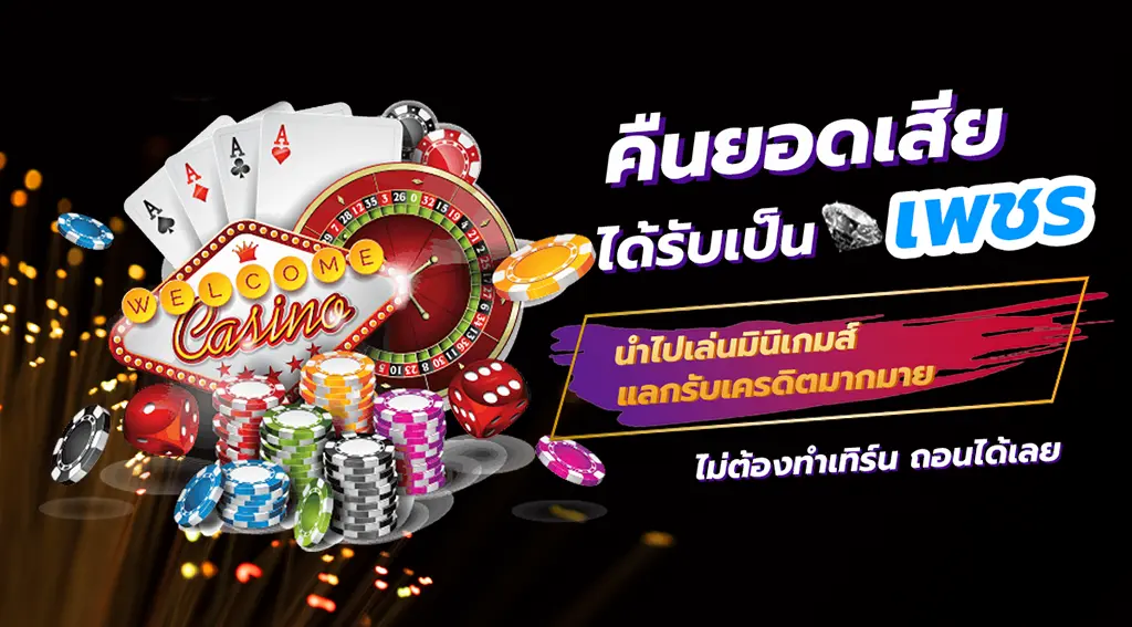 คืนยอดเสียเป็นเพชร เพื่อใช้เพชรไปเล่นมินิเกมส์เพื่อสะสมเพชร และแลกรับเครดิตฟรี จำนวนมาก ไม่ต้องทำเทิร์น ถอนได้เลย