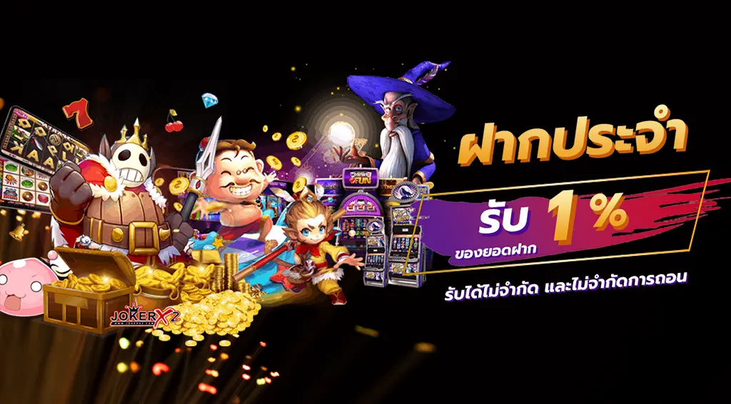 ฝากประจำ รับ 1% ของยอดฝาก รับได้ไม่จำกัด และไม่จำกัดการถอน (เมื่อฝาก 100 บาทขึ้นไป)