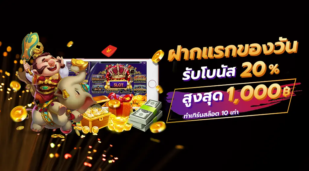 ฝากแรกของวัน รับ 20% ของยอดฝาก สูงสุด 1000 บาท (เมื่อฝาก 100 บาทขึ้นไป)