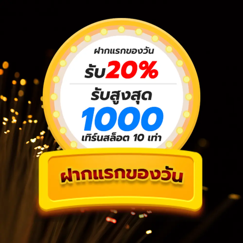 โปรโมชั่น 4